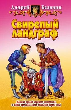 2 - Свирепый ландграф