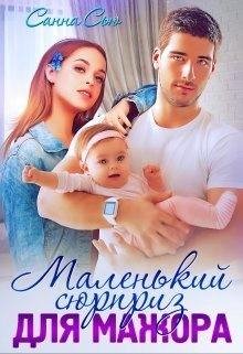 Санна Сью-Шип и Незабудка-2. Маленький сюрприз для мажора