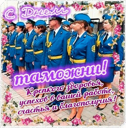 Анимированная открытка с днем таможни