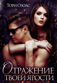 Отражение твоей ярости