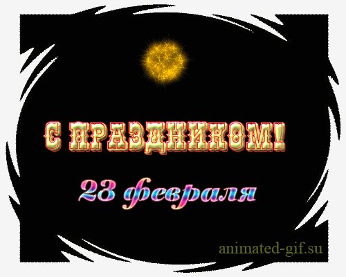 23 февраля