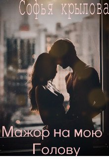 Крылова. Мажор на мою голову