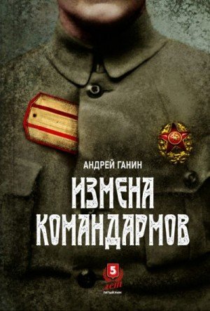 Ганин Андрей Измена командармов (2020)
