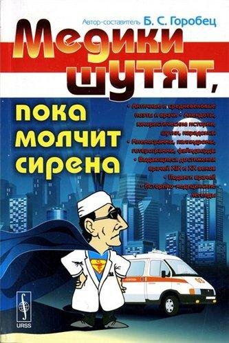 Gorobec - mediki shutyat poka molchit si