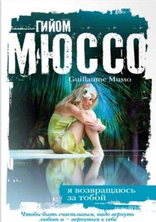 Я ВОЗВРАЩАЮСЬ ЗА ТОБОЙ