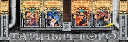 Цикл произведений Тайный город