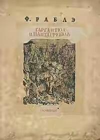 Франсуа Рабле. Гаргантюа и Пантагрюэль