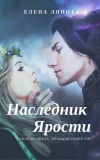 Елена Ляпота Наследник Ярости.epub