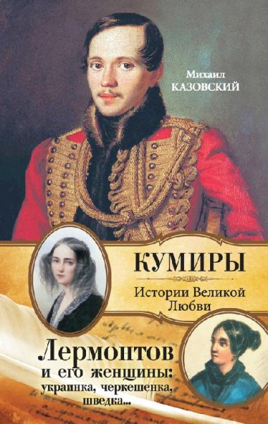 Лермонтов и его женщины
