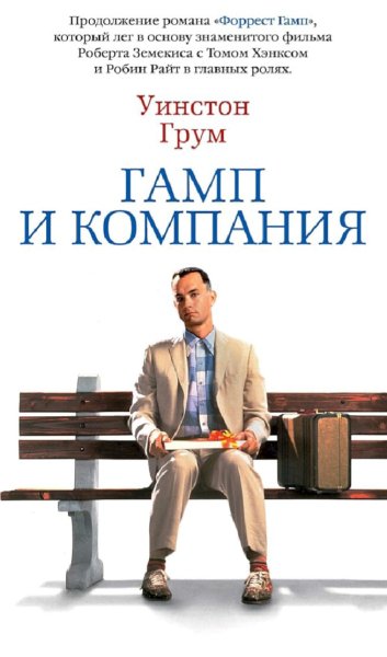 Уинстон Грум. Гамп и компания