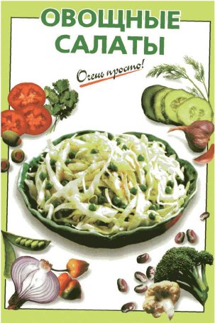Очень просто. Овощные салаты