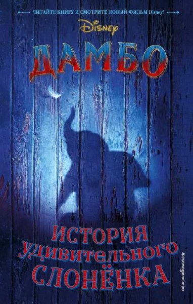 Сазерленд. Дамбо.История удивительного слона