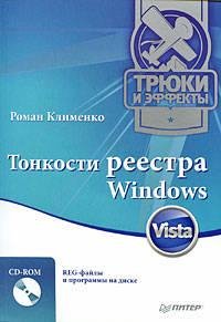 Tonkosti reestra windows vista Tryuki ie