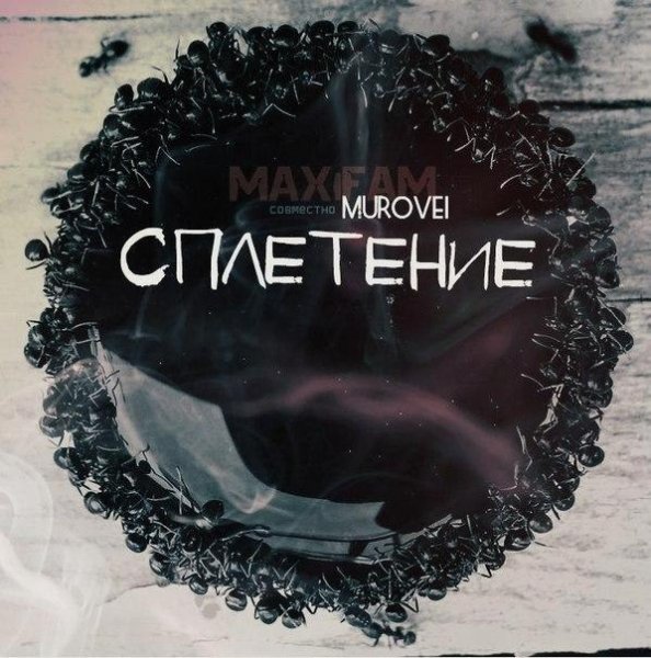 MAXIFAM x Murovei. Сплетение