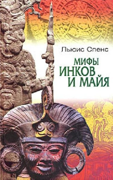 Спенс. Мифы инков и майя