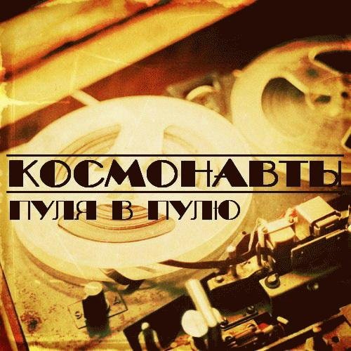 Космонавты. Пуля в пулю