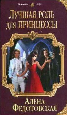 Лучшая роль для принцессы