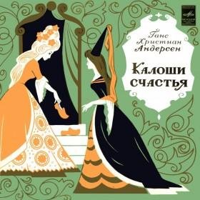 Г.Х.Андерсен.КАЛОШИ СЧАСТЬЯ