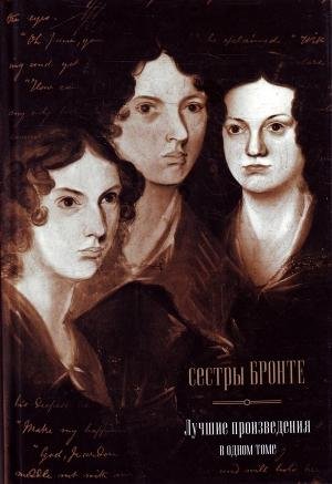 Sestry Bronte