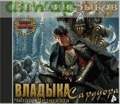 Зыков Виталий - Владыка Сардуора