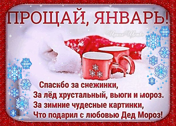 Анимированная открытка прощай январь