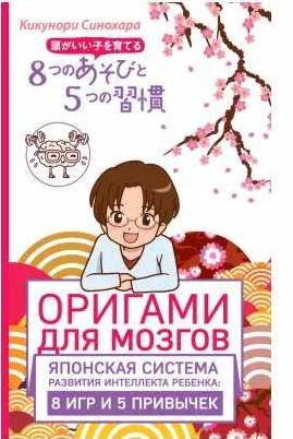 Оригами для мозгов. Японская система развития