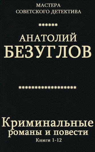 БЕЗУГЛОВ Анатолий - Криминальные романы и повести [Книги 1-12]