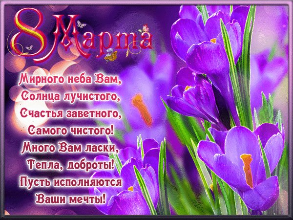С 8 марта!