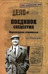 Витковский. Поединок спецслужб