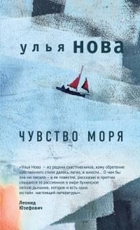 Нова Улья Чувство моря [litres] (2018)
