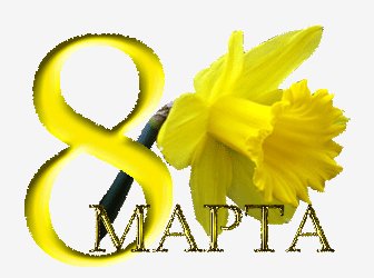 8 МАРТА 006