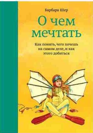 О чем мечтать.Как понять, чего хочешь на самом