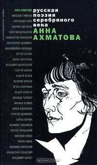 Ахматова - Стихотворения и поэмы