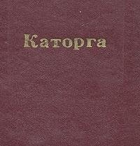 Дорошевич Влас.КАТОРГА