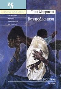 Возлюбленная - Тони Моррисон