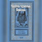Коваль.Суер-выер(полная версия) ч 3 Бизань