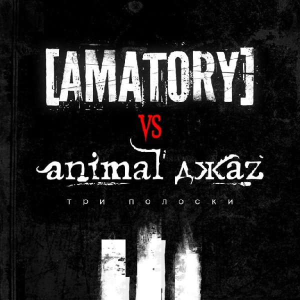 vs Animal ДжаZ-Три полоски
