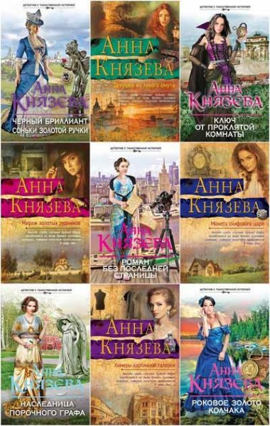 Анна Князева. Собрание сочинений