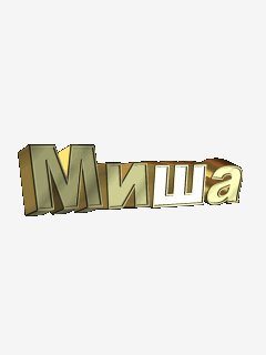 миша