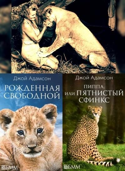 Адамсон Дж. ~ Эльса, Пиппа и другие. Сборник