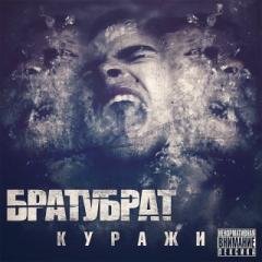 Братубрат. Куражи