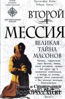 Vtoroj Messiya Velikaya tajna masonov