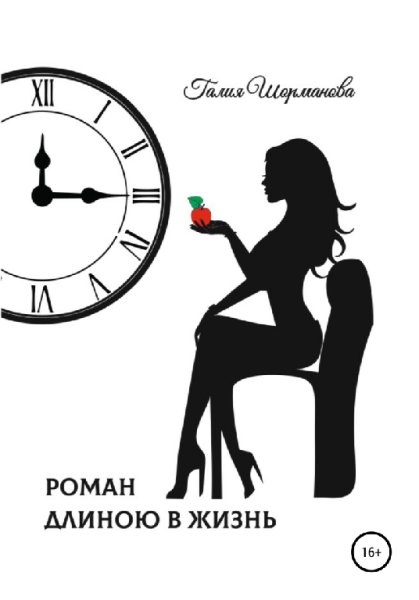 Шорманова. Роман ддиною в жизнь