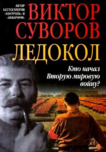Суворов В. ~ Ледокол. Тетралогия