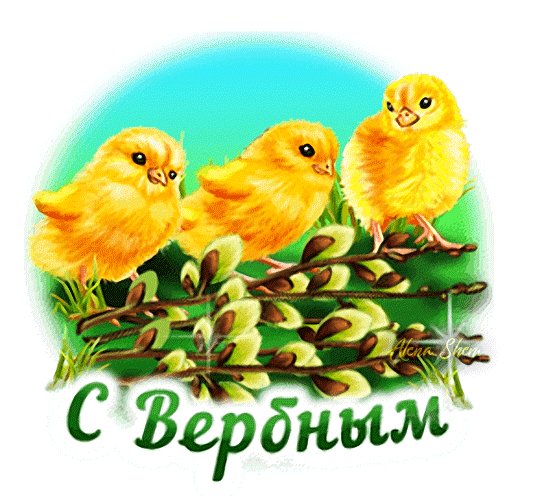 Анимированная открытка с вербным воскресеньем (1)