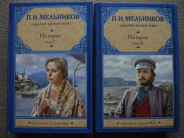 Мельников-Печерский 2 На горах 2