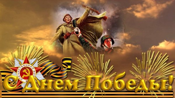 С Днём Победы!
