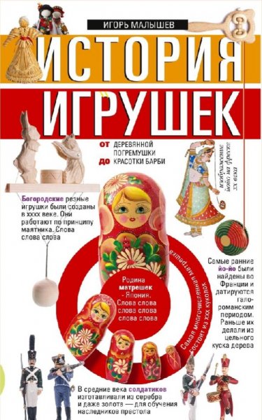 Игорь Малышев - История игрушек