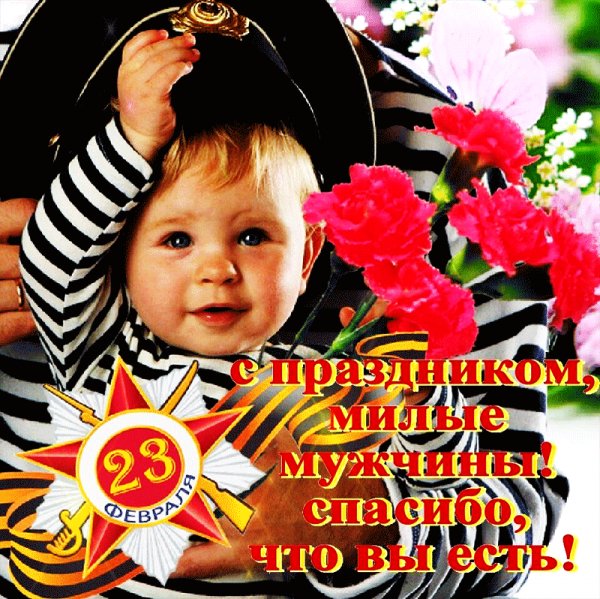 С 23 Февраля!