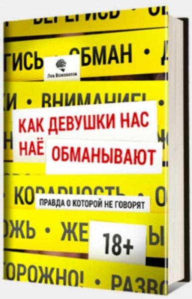 Как девушки нас обманывают. Правда, о которой не говорят